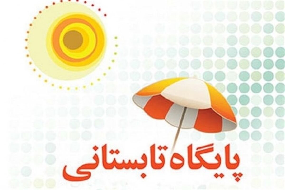 پایگاه تابستانی