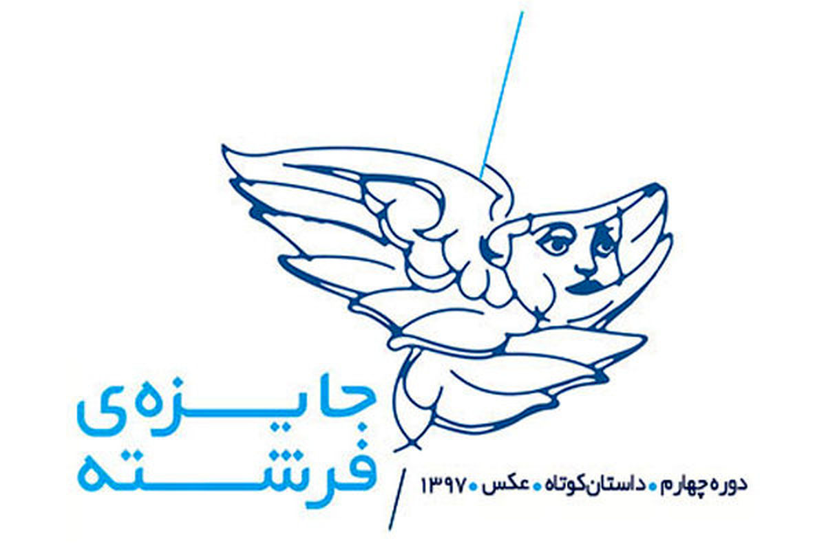 دور چهارم جایزه ی فرشته