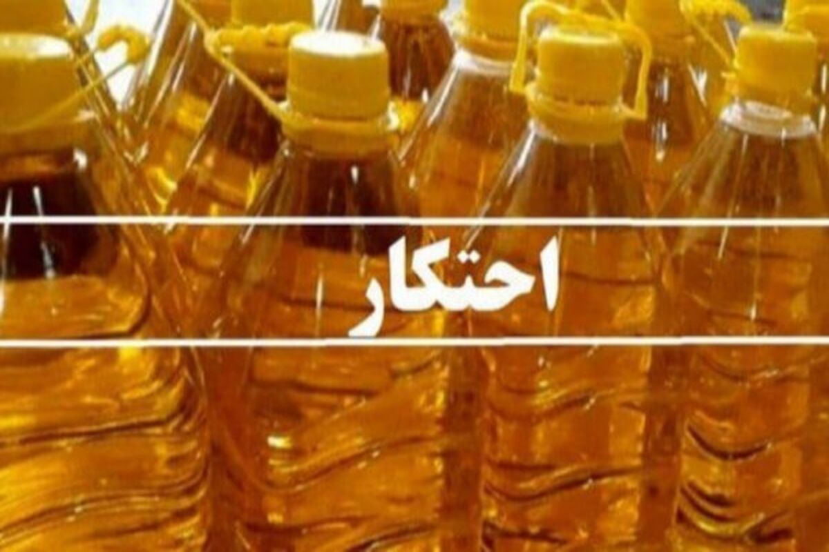 احتکار روغن خوراکی