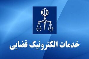 ۹۵ درصد خدمات قضایی در چهارمحال‌وبختیاری الکترونیکی شد