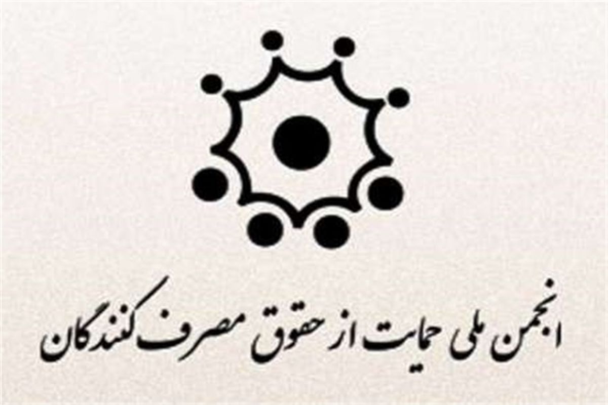 مدیرکل نظارت سازمان حمایت مصرف‌کنندگان و تولیدکنندگان