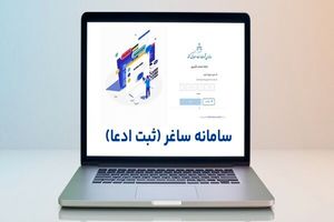 جزئیات گام‌به‌گام ثبت ادعا در سامانه ساماندهی اسناد غیر رسمی