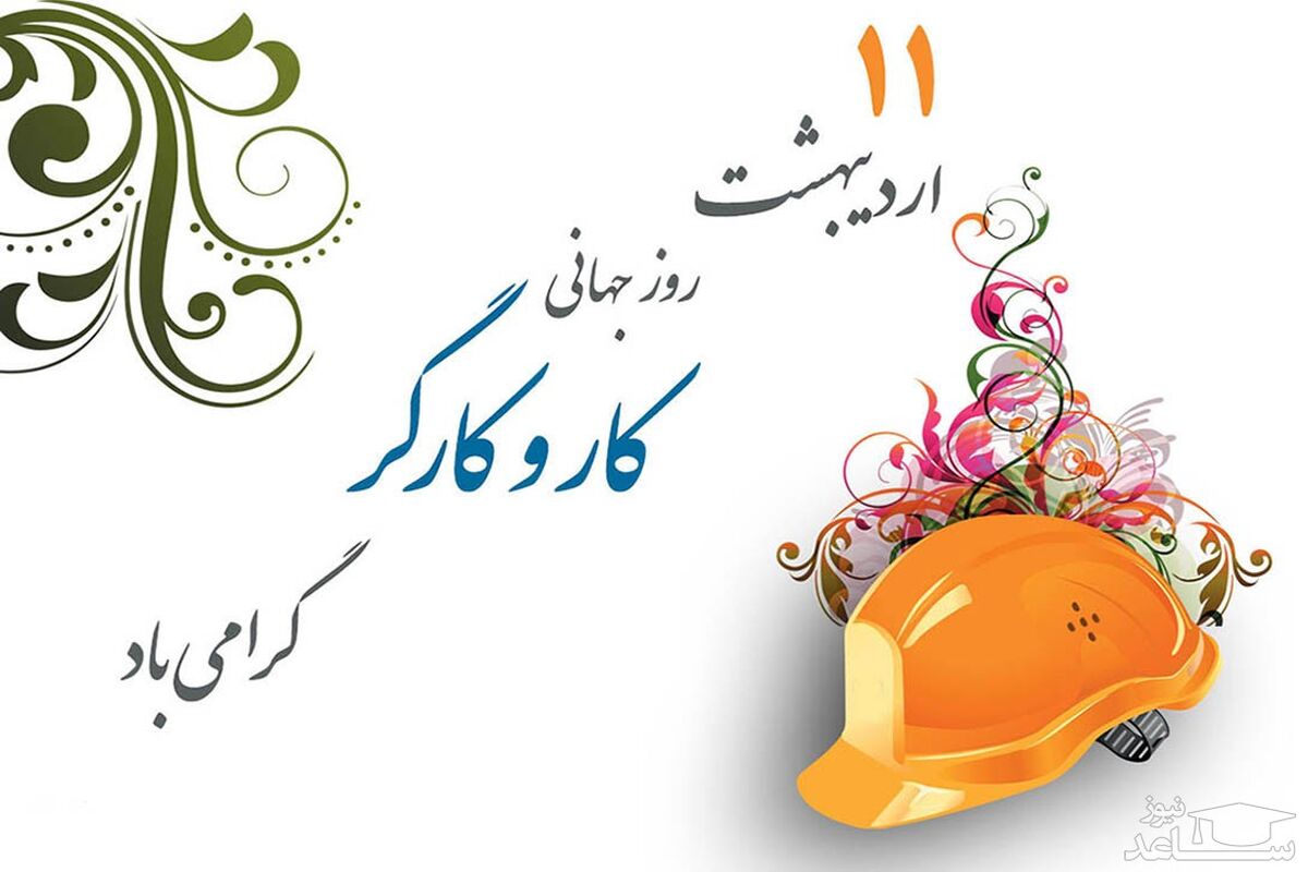 پیام تبریک فرماندار رشت به مناسبت روز جهانی کار و کارگر