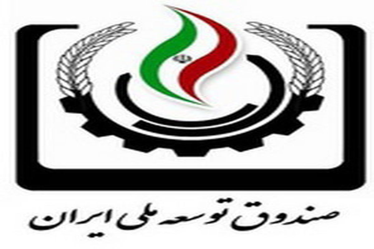 صندوق توسعه ملی ایران