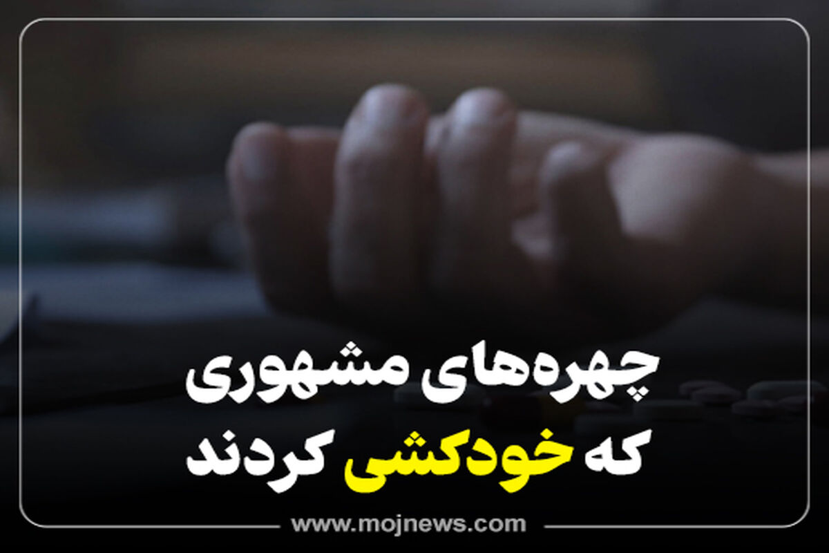 کاور  خودکشی  چهره های مشهور