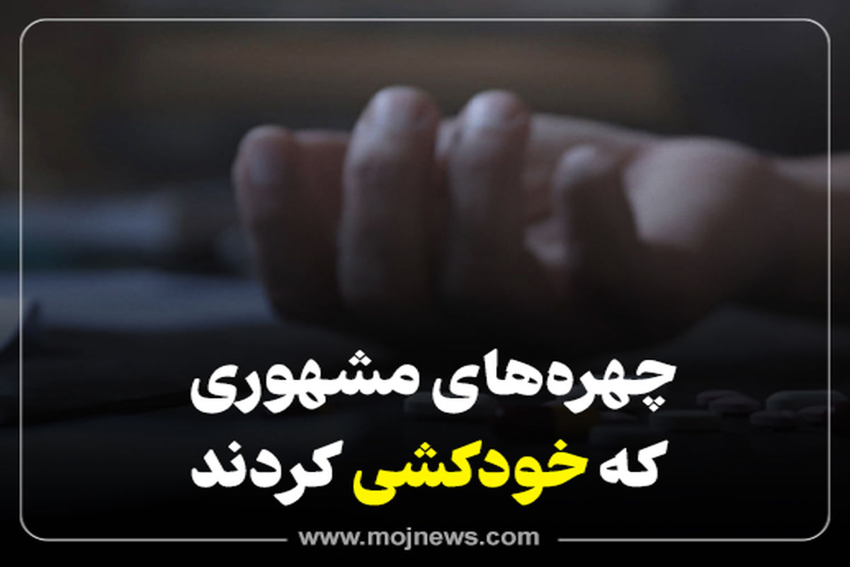 کاور  خودکشی  چهره های مشهور