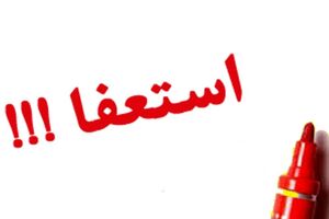 معاون فرهنگی شهردار مشهد استعفا داد