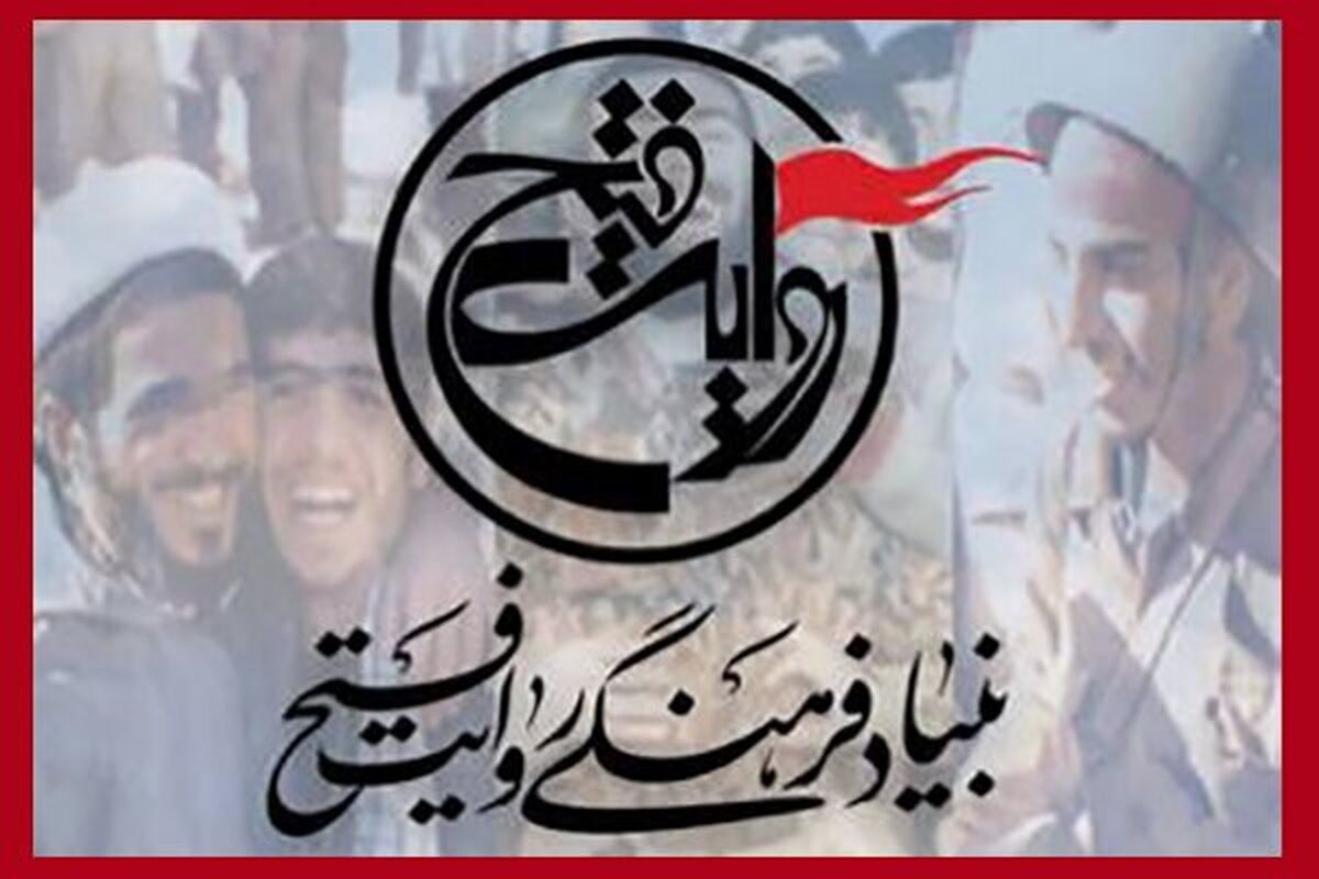 بنیاد فرهنگی روایت فتح