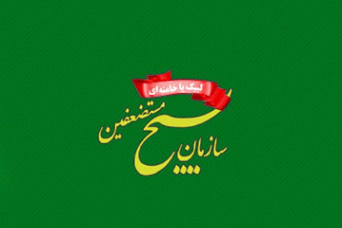 سازمان بسیج مستضعفین