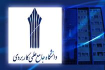 مشکل برق دانشگاه علمی کاربردی رفع شد/ ادامه فعالیت از ۲۱اسفند