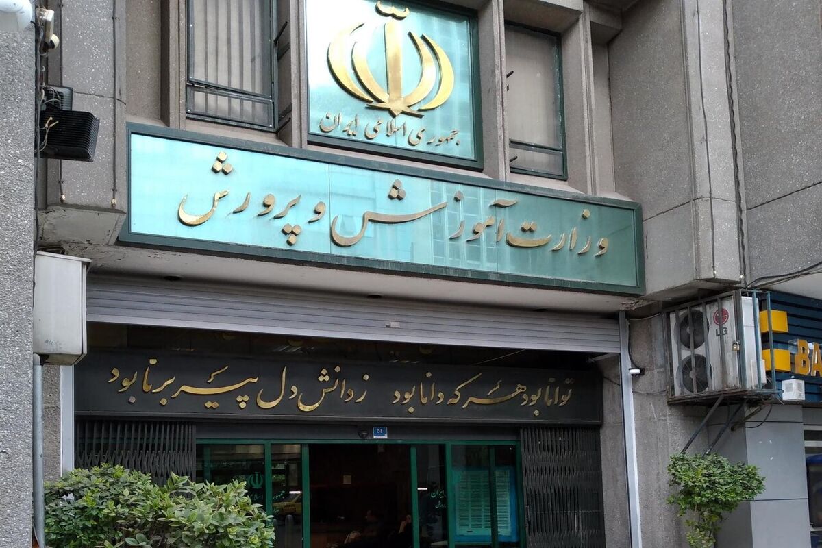 آموزش و پرورش