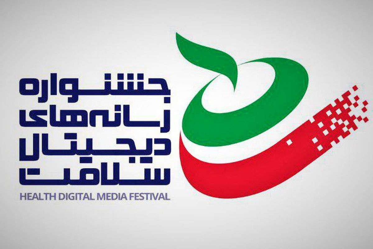 جشنواره های رسانه های دیجیتال سلامت