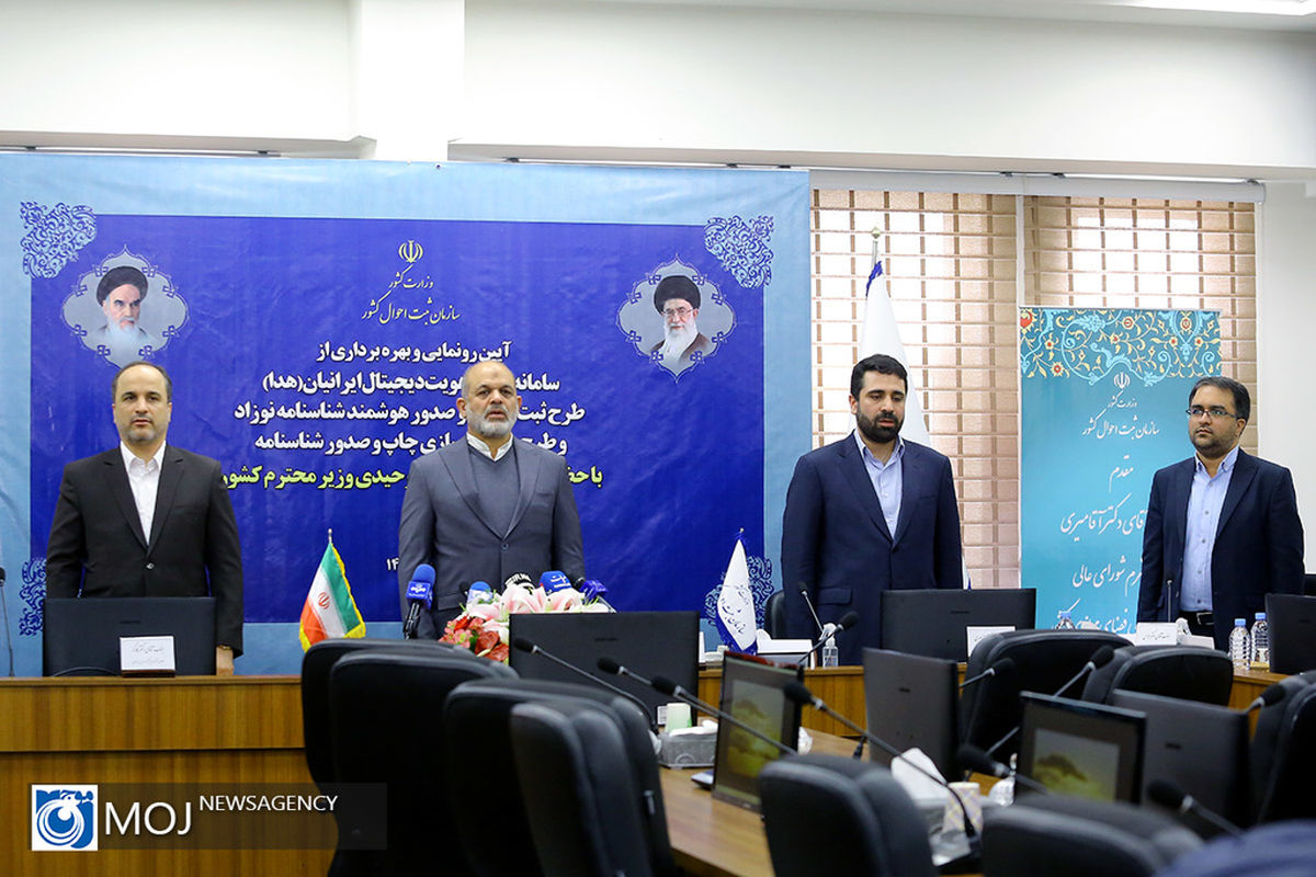 آیین رونمایی از سامانه هدا سازمان ثبت احوال