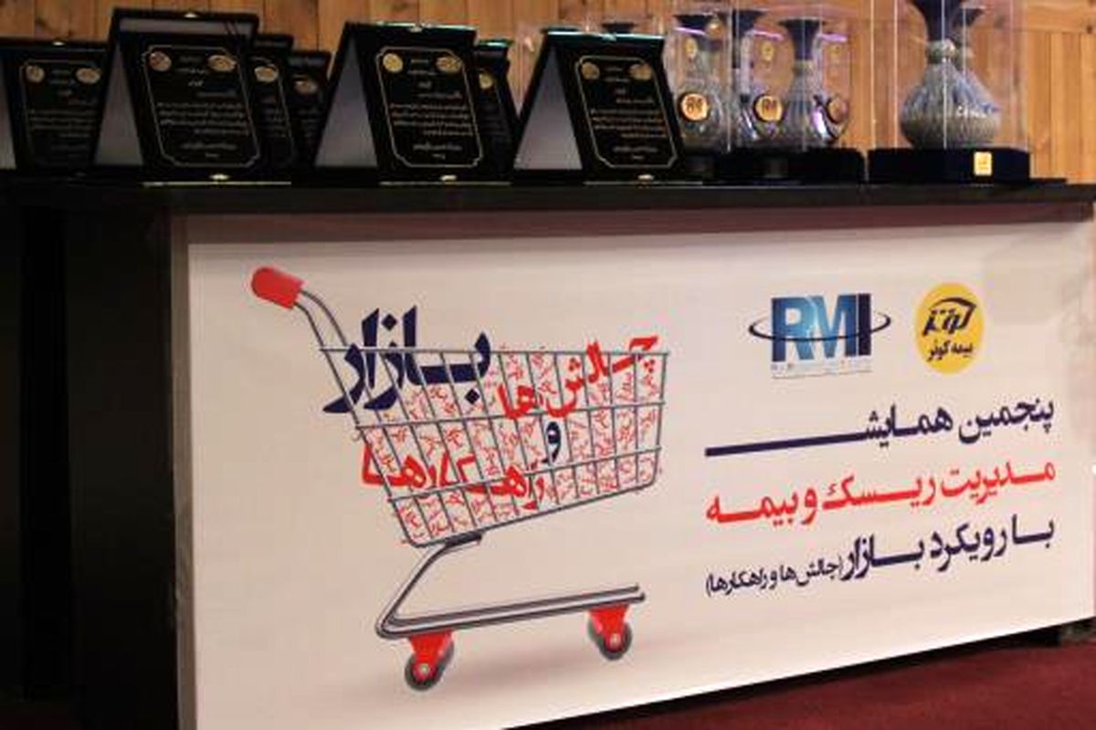 همایش مدیریت ریسک و بیمه