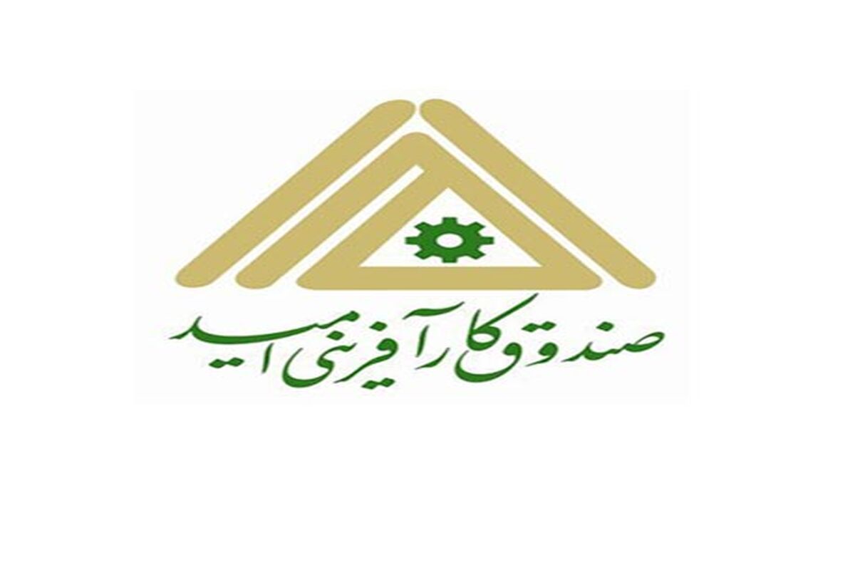 صندوق کارآفرینی امید
