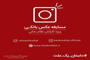 مسابقه اینستاگرامی بانک ملت برای کارکنان نظام بانکی کشور