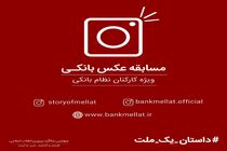 مسابقه اینستاگرامی بانک ملت برای کارکنان نظام بانکی کشور