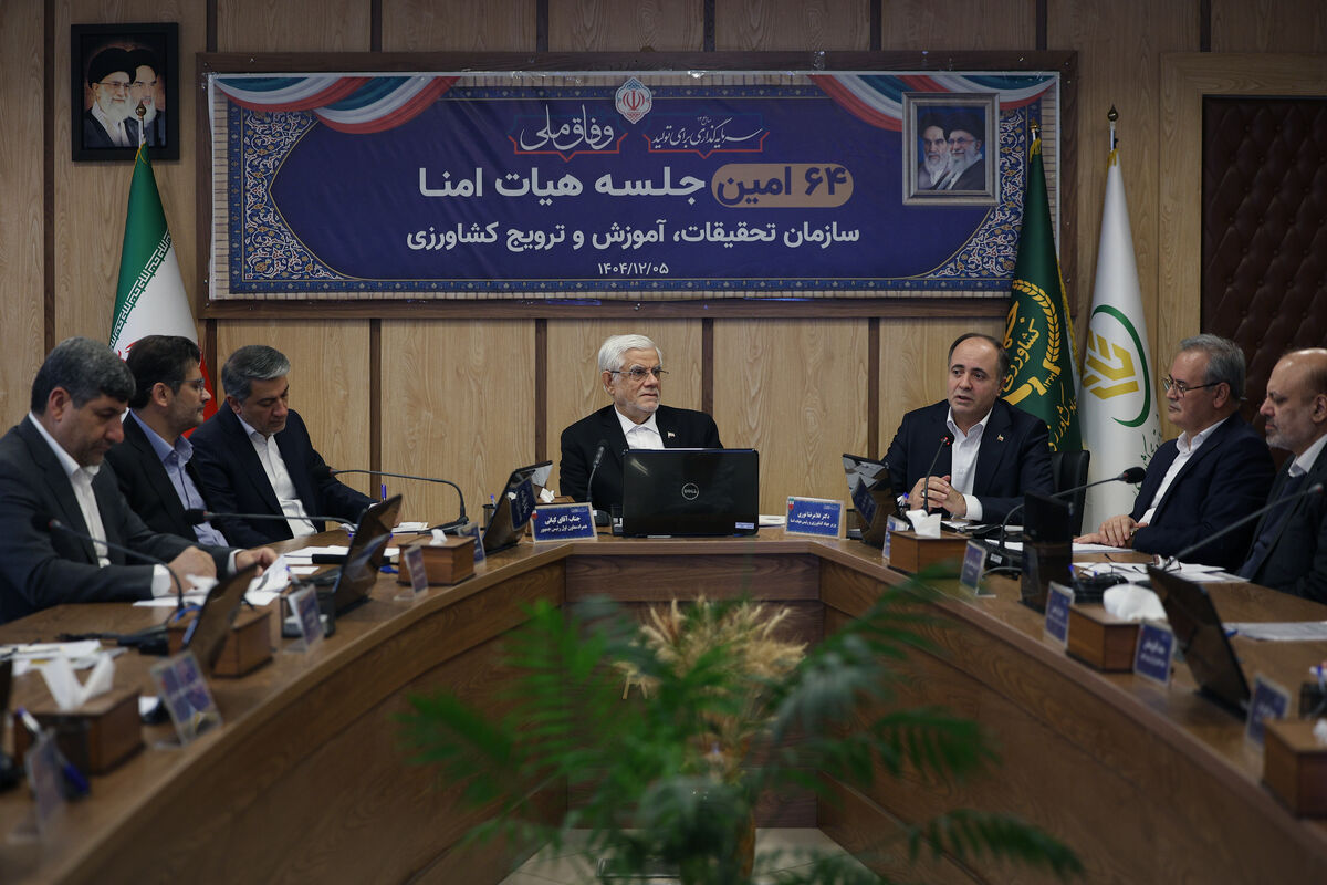 جلسه هیات امنای سازمان تحقیقات، آموزش و ترویج کشاورزی؛