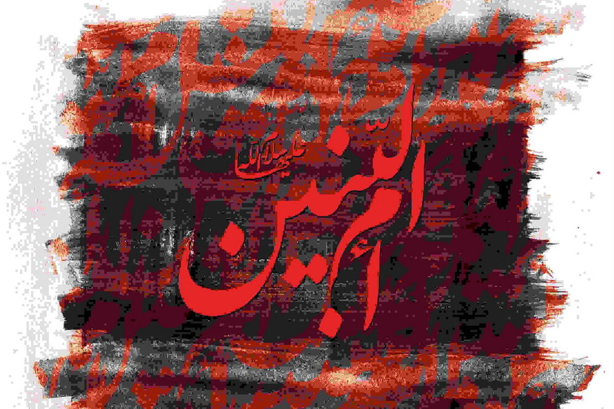 حضرت ام‌البنین(س)