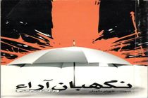 معرفی بسته کتاب «شورای نگهبان»