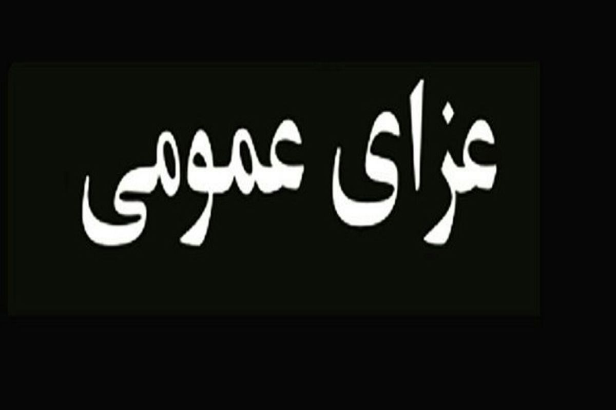 عزای عمومی1