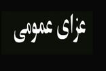 اعلام عزای عمومی در شهرستان مراغه