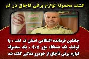 کشف محموله لوازم برقی قاچاق در قم 