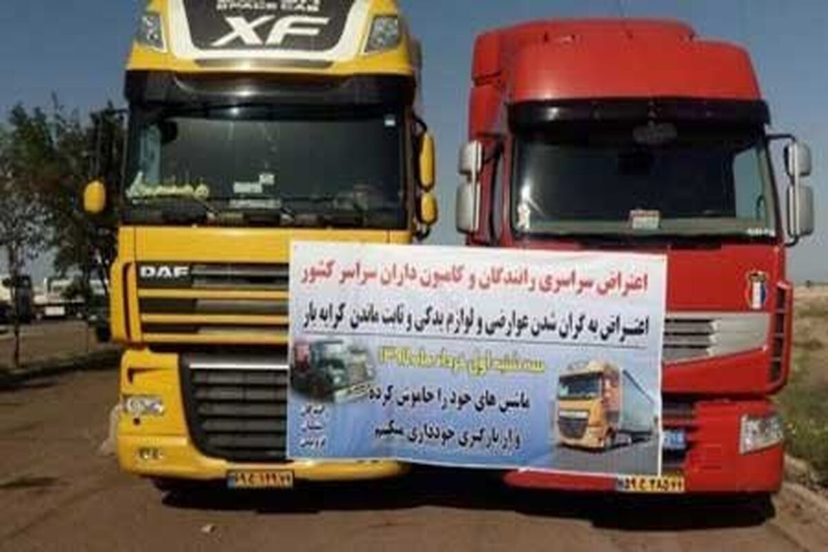 اعتصاب کامیون داران کرمانشاه