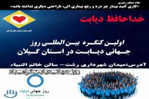 کنگره ملی روز جهانی دیابت در رشت