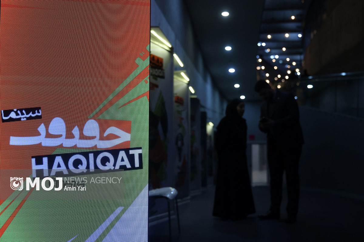 اولین روز جشنواره فیلم حقیقت