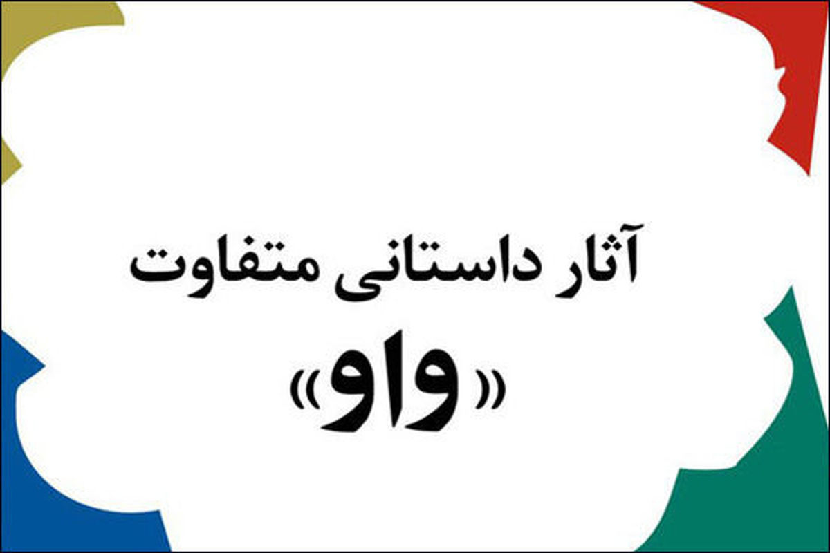 جایزه داستانی واو