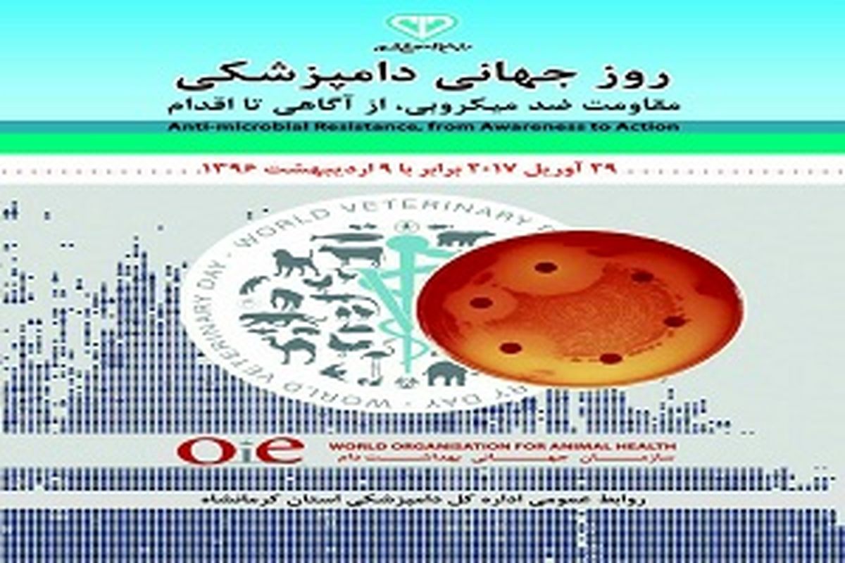  روز جهانی دامپزشکی 
