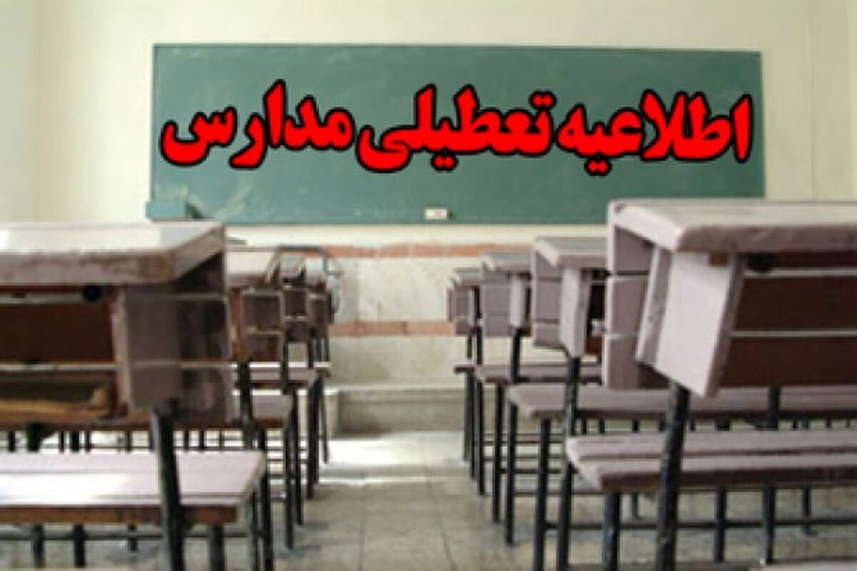 تعطیلی مدارس خوزستان