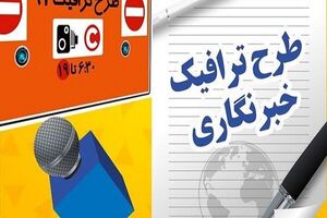 شرایط تمدید مهلت ثبت‌نام طرح ترافیک و کارت بلیت خبرنگاران تشریح شد