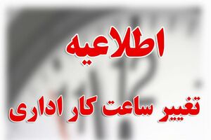 ساعت کاری ادارات استان تهران فردا شنبه تا ساعت ۱۲ است