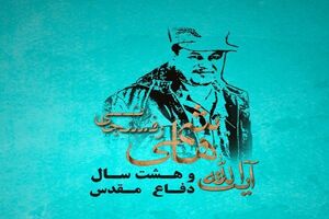 همایش آیت الله هاشمی رفسنجانی و هشت سال دفاع مقدس آغاز شد
