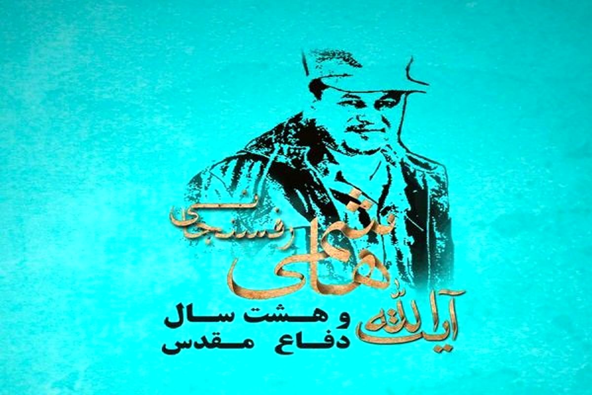 هاشمی هشت سال دفاع مقدس