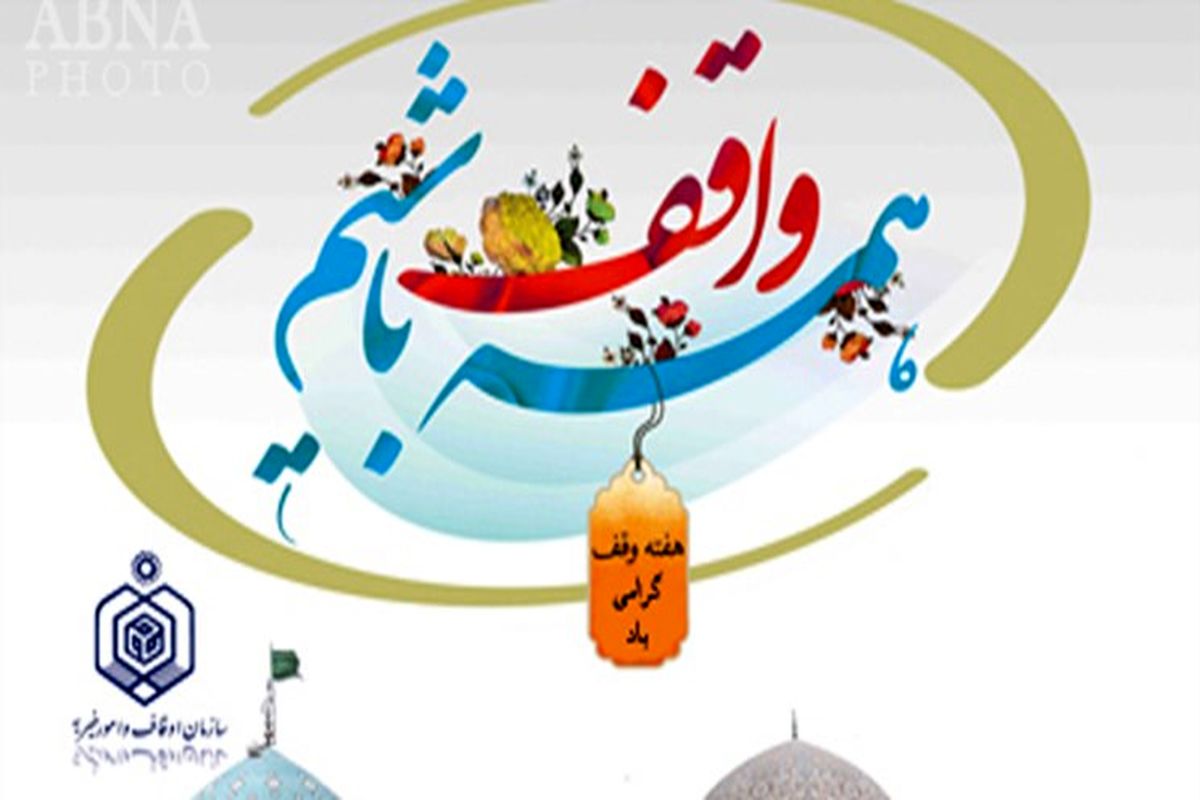 اصفهان- دهه وقف