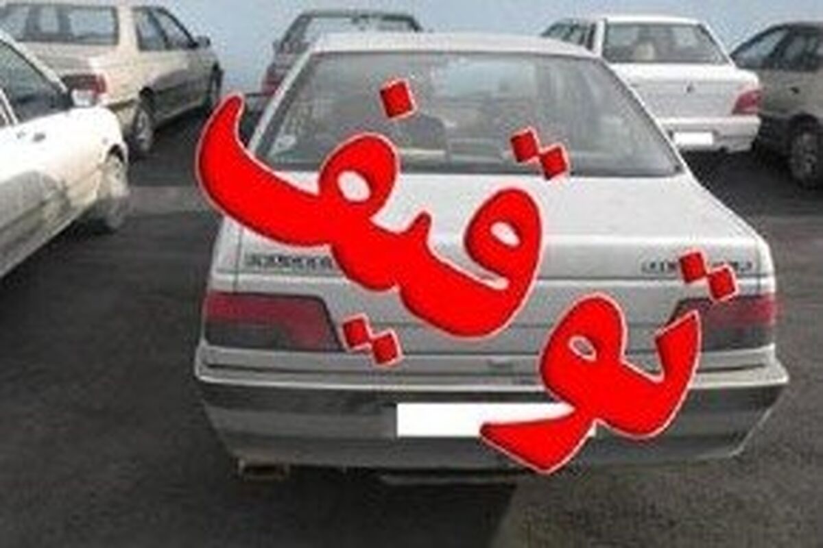 توقیف خودور