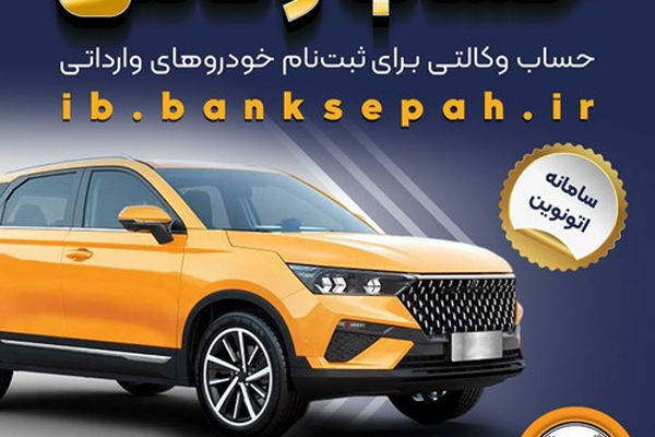 امکان وکالتی کردن حساب‌های بانک سپه برای ثبت‌نام خودروهای وارداتی از طریق سامانه اتونوین فراهم شد