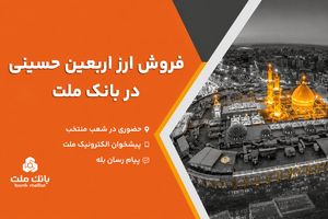 فروش ارز اربعین حسینی در باجه های ارزی بانک ملت در پایانه های مرزی
