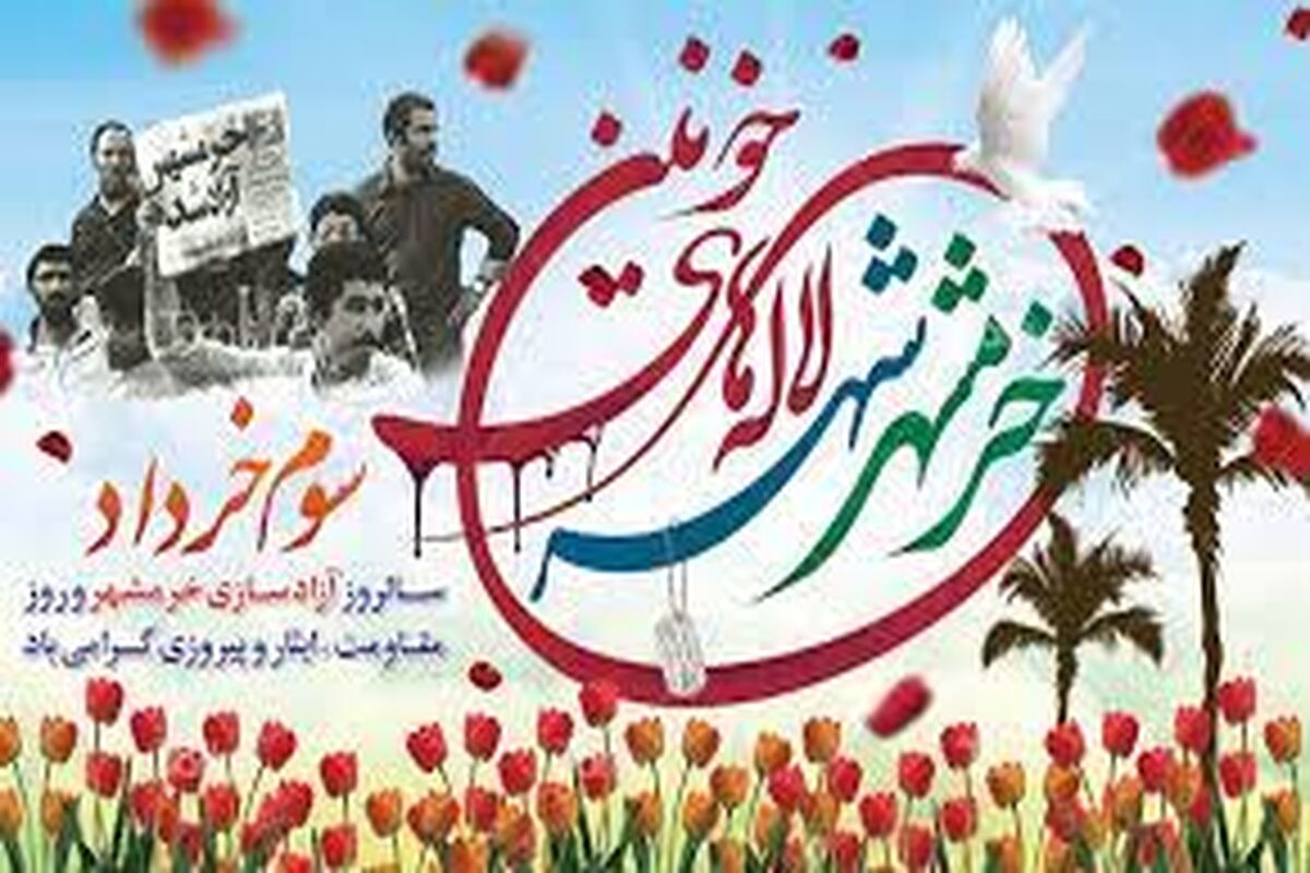 سالگرد فتح خرمشهر
