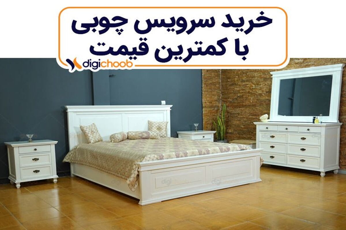 سرویس چوبی