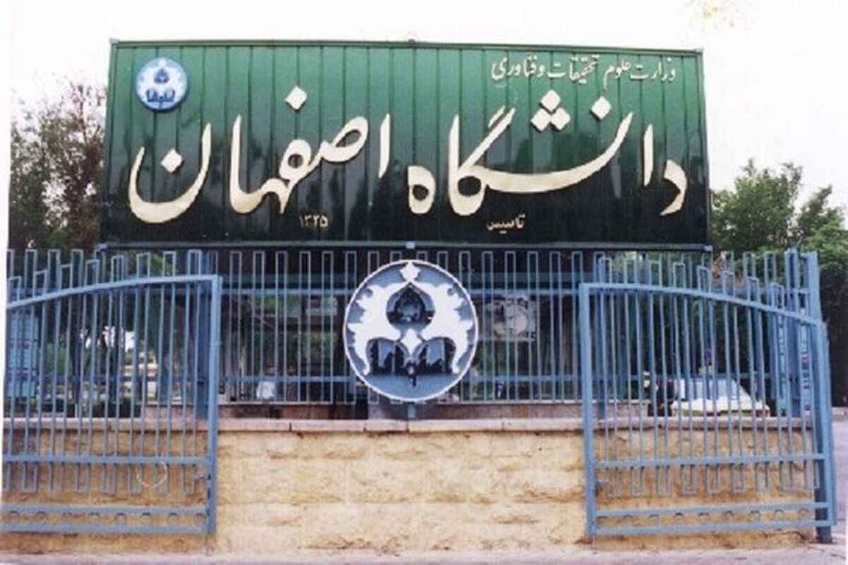 دانشگاه اصفهان