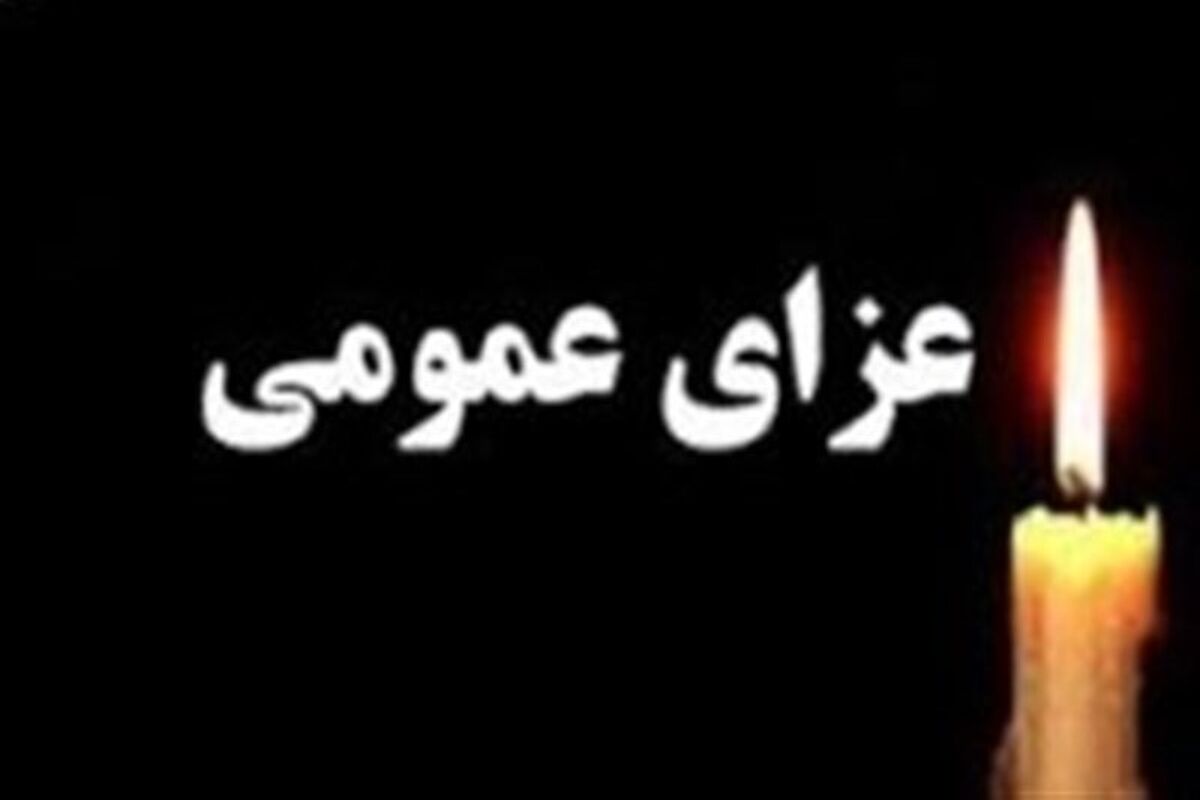 عزای عمومی