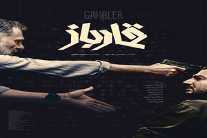 ​رونمایی از پوستر «قمارباز» همزمان با اولین نمایش در جشنواره فیلم فجر