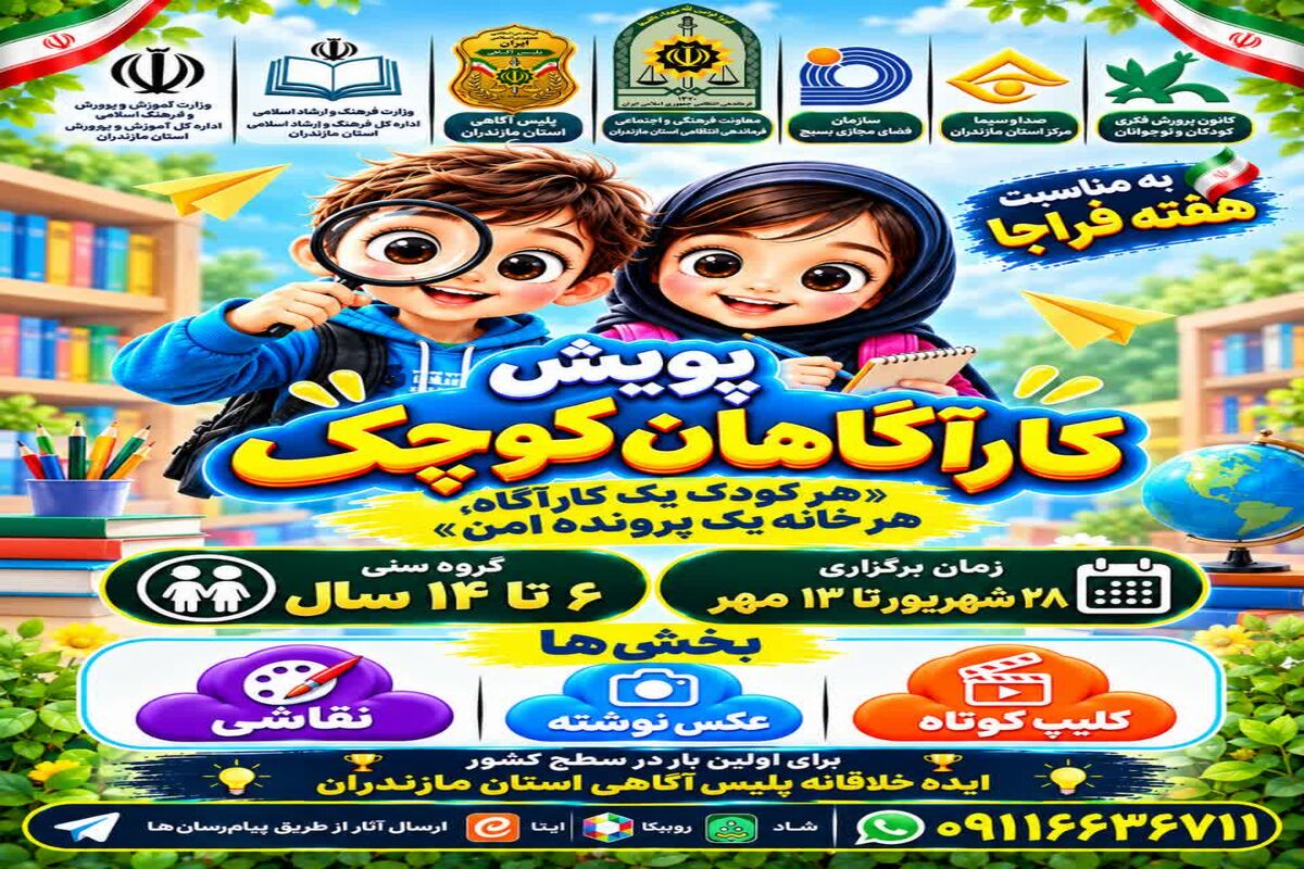 پویش «کارآگاهان کوچک» در مازندران