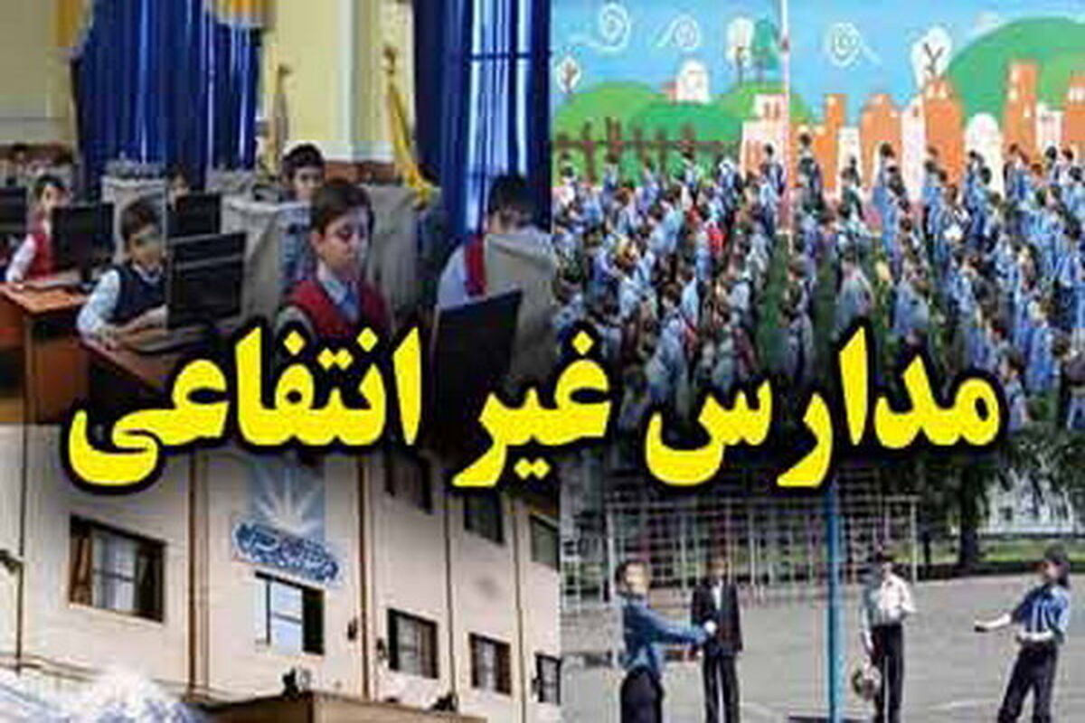 مدارس غیرانتفاعی