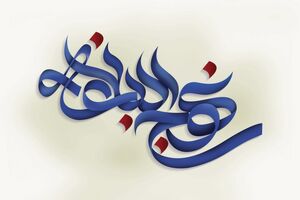 اولین همایش تخصصی استانی نهج‌البلاغه انتظامی در فارس برگزار می شود