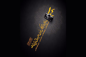 چهاردهمین جشنواره دوربین.نت فراخوان داد